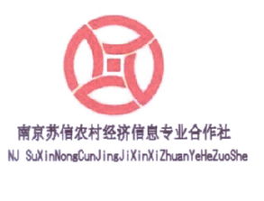 南京蘇信農(nóng)村經(jīng)濟(jì)信息專(zhuān)業(yè)合作社商標(biāo)及企業(yè)信息查詢指南